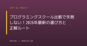 プログラミングスクール比較で失敗しない！2026年最新の選び方と正解ルート