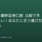 【2026年最新】証券口座 比較で失敗しない!あなたに合う選び方とおすすめ