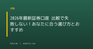 【2026年最新】証券口座 比較で失敗しない！あなたに合う選び方とおすすめ