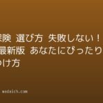 生命保険 選び方 失敗しない！2026年最新版 あなたにぴったりの見つけ方