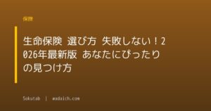 生命保険 選び方 失敗しない！2026年最新版 あなたにぴったりの見つけ方