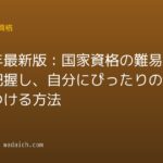 2026年最新版：国家資格の難易度を把握し、自分にぴったりの資格を見つける方法
