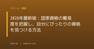 2026年最新版：国家資格の難易度を把握し、自分にぴったりの資格を見つける方法