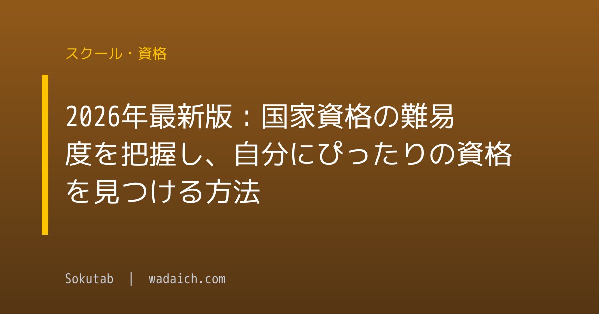 2026年最新版：国家資格の難易度を把握し、自分にぴったりの資格を見つける方法