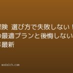 生命保険 選び方で失敗しない！年代別の最適プランと後悔しない手順【2026年最新】