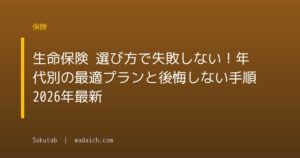 生命保険 選び方で失敗しない！年代別の最適プランと後悔しない手順【2026年最新】