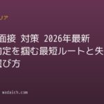 転職 面接 対策 2026年最新版!内定を掴む最短ルートと失敗しない選び方