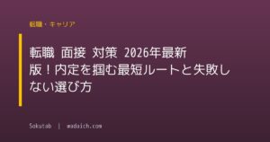 転職 面接 対策 2026年最新版！内定を掴む最短ルートと失敗しない選び方