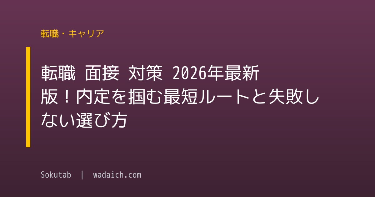 転職 面接 対策 2026年最新版！内定を掴む最短ルートと失敗しない選び方