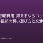 賃貸 初期費用 抑えるならコレ!2026年最新の賢い選び方と交渉術