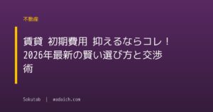 賃貸 初期費用 抑えるならコレ!2026年最新の賢い選び方と交渉術