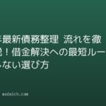 【2026年最新】債務整理 流れを徹底解説!借金解決への最短ルートと失敗しない選び方