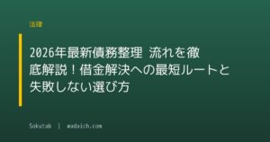 【2026年最新】債務整理 流れを徹底解説!借金解決への最短ルートと失敗しない選び方