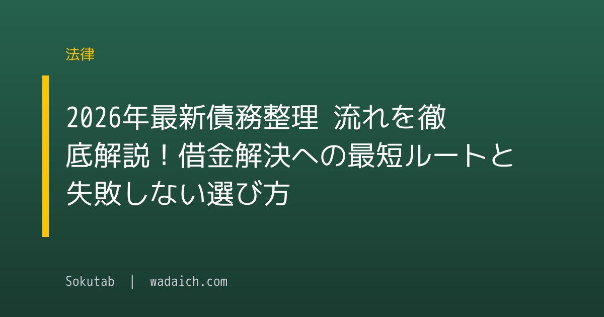 【2026年最新】債務整理 流れを徹底解説！借金解決への最短ルートと失敗しない選び方