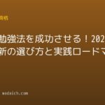 独学 勉強法を成功させる!2026年最新の選び方と実践ロードマップ