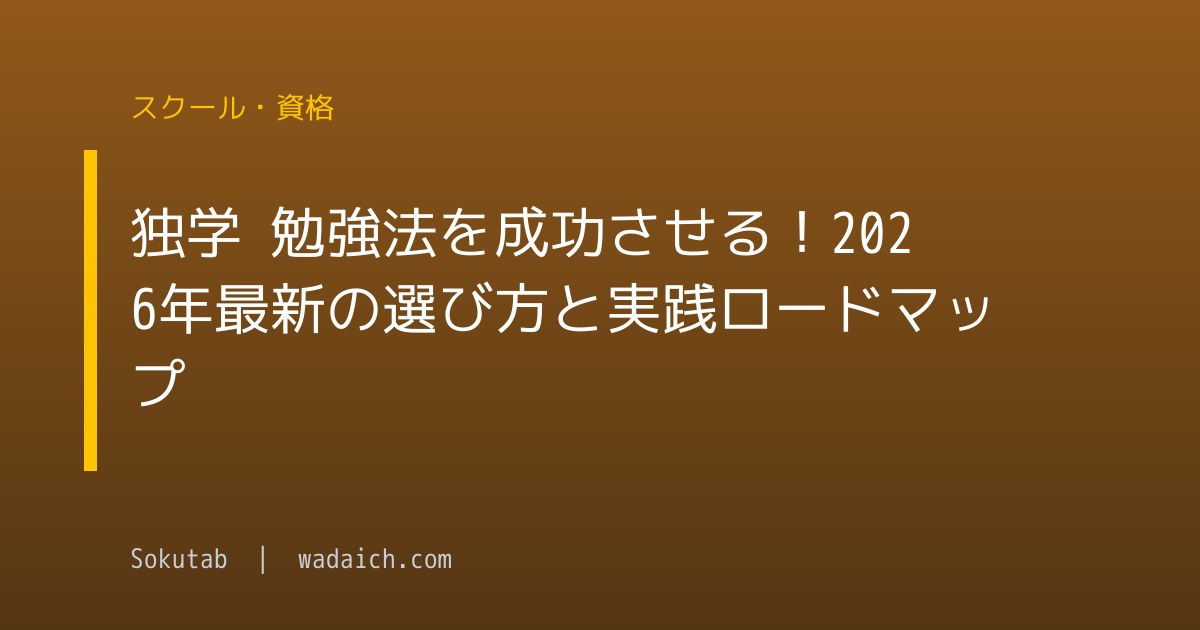 独学 勉強法を成功させる！2026年最新の選び方と実践ロードマップ
