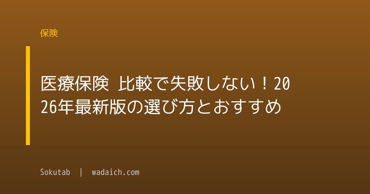 医療保険 比較で失敗しない！2026年最新版の選び方とおすすめ