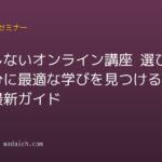 失敗しないオンライン講座 選び方:自分に最適な学びを見つける2026年最新ガイド
