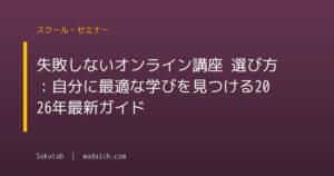 失敗しないオンライン講座 選び方:自分に最適な学びを見つける2026年最新ガイド