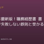 2026年最新版!職務経歴書 書き方で失敗しない鉄則と受かる秘訣