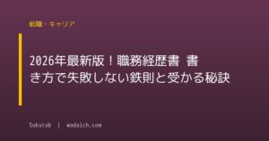 2026年最新版!職務経歴書 書き方で失敗しない鉄則と受かる秘訣