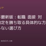 2026年最新版：転職 面接 対策で内定を勝ち取る具体的な方法と失敗しない選び方