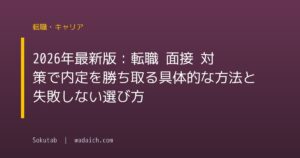 2026年最新版:転職 面接 対策で内定を勝ち取る具体的な方法と失敗しない選び方