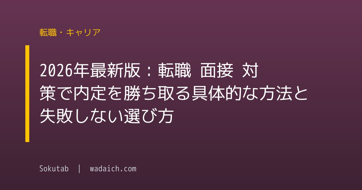 2026年最新版：転職 面接 対策で内定を勝ち取る具体的な方法と失敗しない選び方