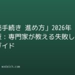 「相続手続き 進め方」2026年最新版:専門家が教える失敗しない完全ガイド