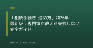 「相続手続き 進め方」2026年最新版：専門家が教える失敗しない完全ガイド