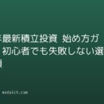 【2026年最新】積立投資 始め方ガイド:初心者でも失敗しない選び方と手順