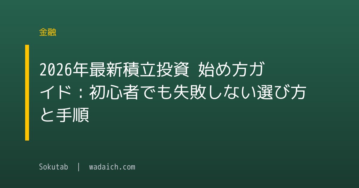 【2026年最新】積立投資 始め方ガイド：初心者でも失敗しない選び方と手順