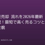 不動産売却 流れを2026年最新で解説!最短で高く売るコツと手続きの全貌