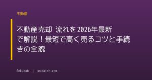 不動産売却 流れを2026年最新で解説!最短で高く売るコツと手続きの全貌