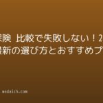 医療保険 比較で失敗しない！2026年最新の選び方とおすすめプラン