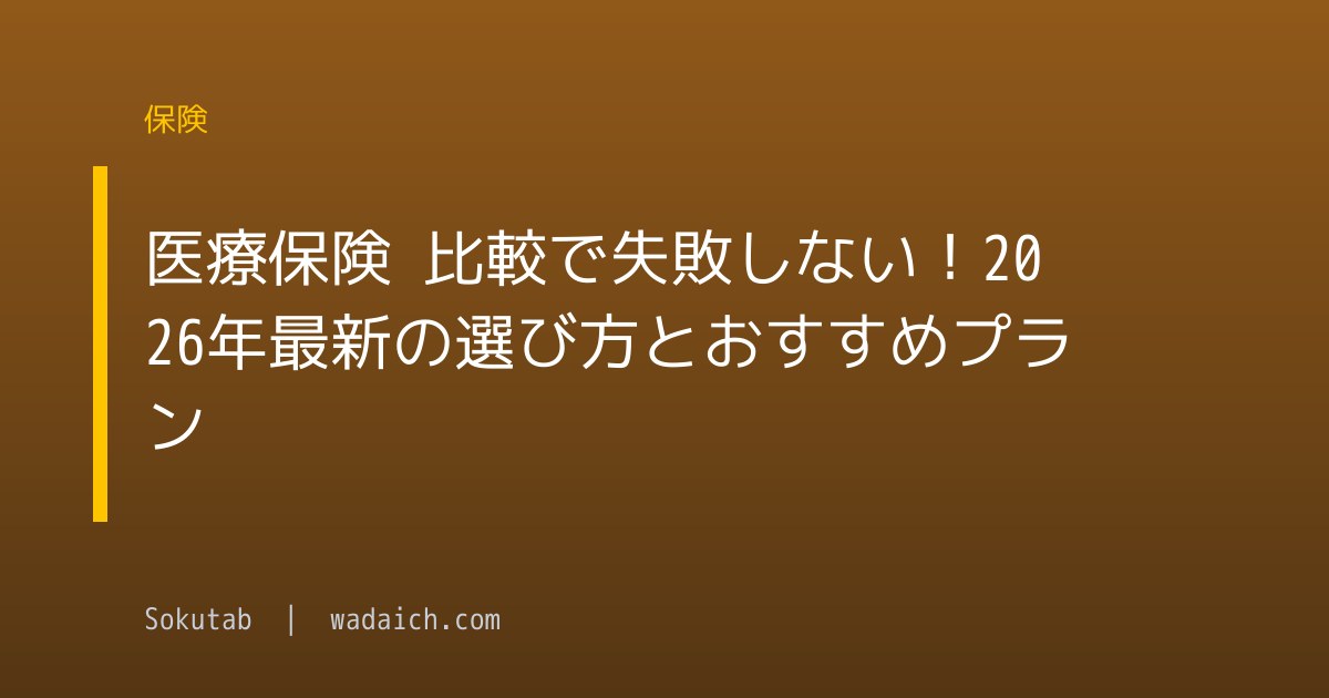 医療保険 比較で失敗しない！2026年最新の選び方とおすすめプラン