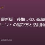 2026年最新版!後悔しない転職エージェントの選び方と活用術