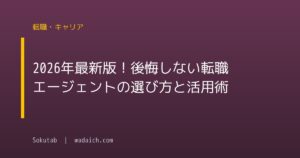2026年最新版!後悔しない転職エージェントの選び方と活用術