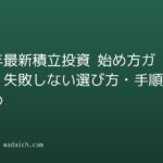 【2026年最新】積立投資 始め方ガイド!失敗しない選び方・手順とおすすめ