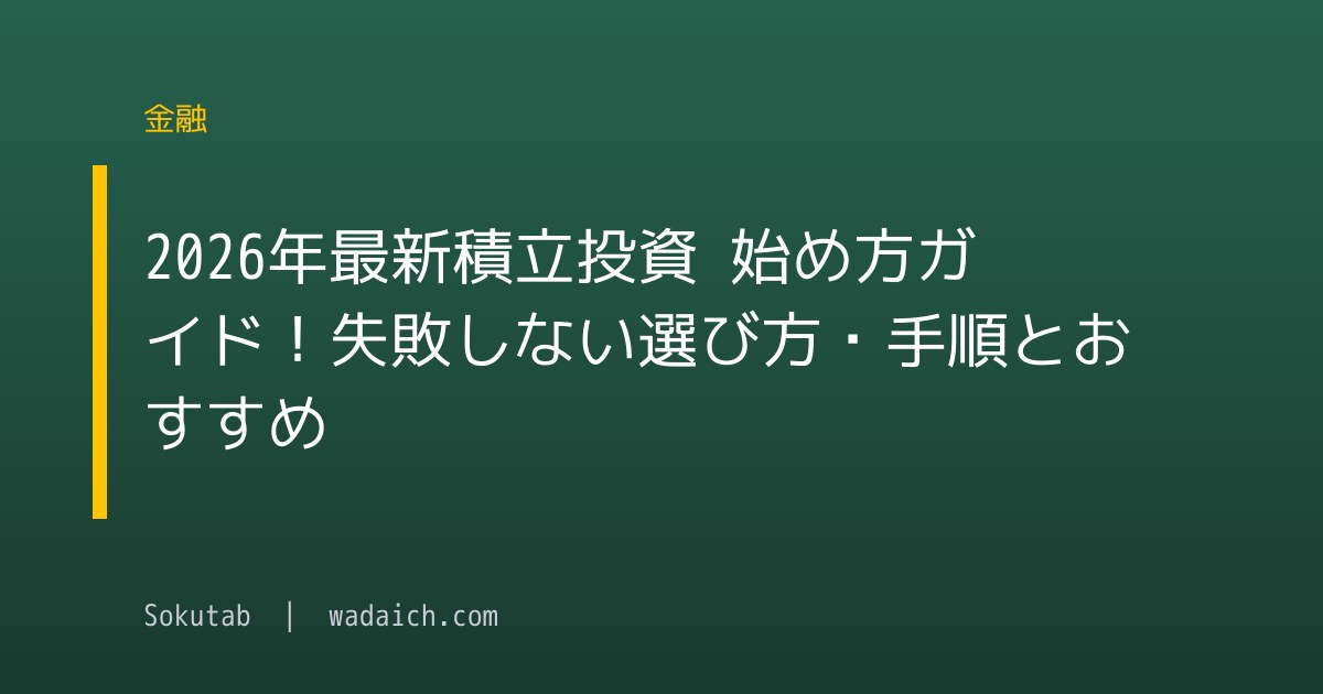 【2026年最新】積立投資 始め方ガイド！失敗しない選び方・手順とおすすめ