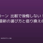 住宅ローン 比較で後悔しない！2026年最新の選び方と借り換えのコツ