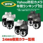 防犯カメラ 屋外設置は工事不要?家庭用高機能モデルを徹底レビュー