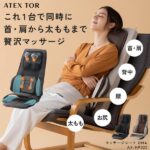アテックス シートマッサージャーDMA AX-HP222は買い?寝ながら使えるか徹底検証