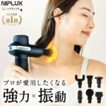2026年最新【マッサージガン マッサージ器】NIPLUX FASCIALAXはマッサージ機と何が違う？後悔しない選び方