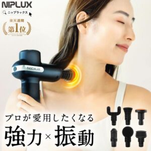 2026年最新【マッサージガン マッサージ器】NIPLUX FASCIALAXはマッサージ機と何が違う?後悔しない選び方