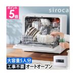 シロカ 食洗機 2way | 工事不要の大容量モデルは「少人数」でも後悔しない?