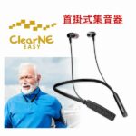クリアネ・イージー 首掛式集音器は本当に買い?2026年最新の首掛け集音器の口コミとおすすめポイント