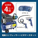 アネスト岩田 エルフ 静音コンプレッサーは買い?限定モデルの評価とおすすめポイントを徹底解説