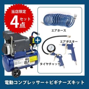 アネスト岩田 エルフ 静音コンプレッサーは買い？限定モデルの評価とおすすめポイントを徹底解説