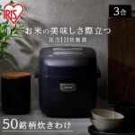 【2026年最新】炊飯器 3合 一人暮らしは圧力IHがおすすめ？アイリスオーヤマの実力をプロが徹底解説
